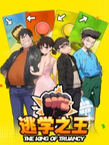 [角色扮演RPG]逃学之王 King Of Truancy 免安装绿色中文版 Build.20109389