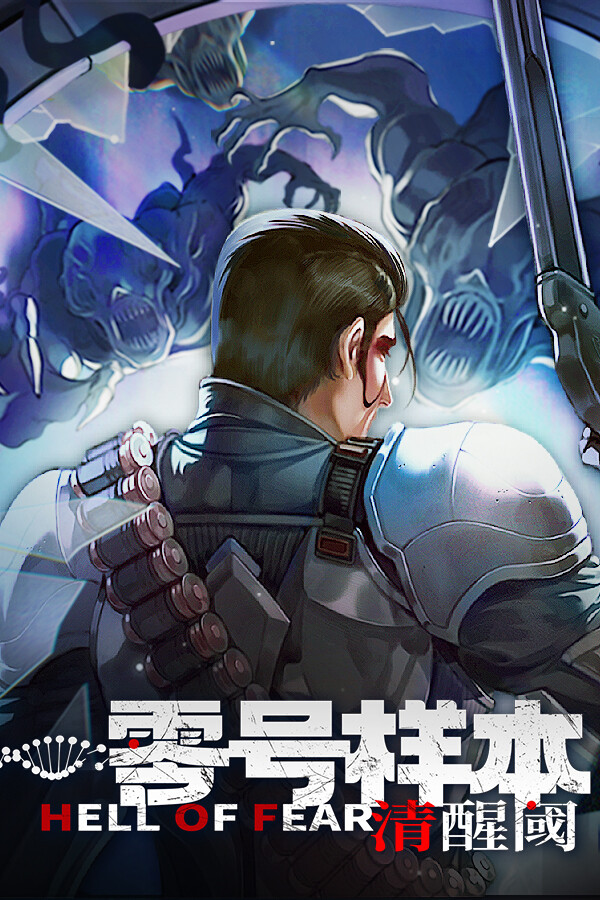[动作游戏ACT]零号样本：清醒阈 HEL OF FEAR: Mind Breach 官方中文版 v1.0.7.f