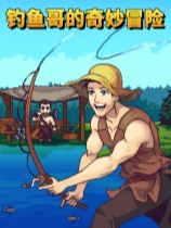 [模拟经营SIM]钓鱼哥的奇妙冒险 Nice Day for Fishing 中文版 Build.20840878