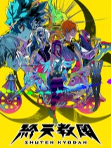 [冒险解谜AVG]终天教团 SHUTEN ORDER 官方中文版 v1.0.3