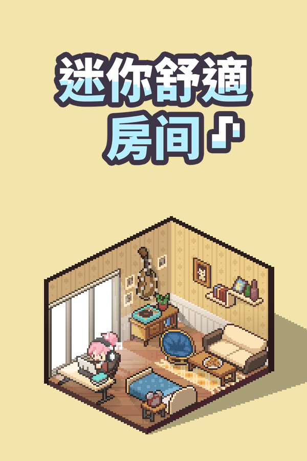 [休闲益智PUZ]迷你舒适房间：Lo-Fi Mini Cozy Rom : Lo-Fi 免安装绿色中文版 v1.04.05|全dlc
