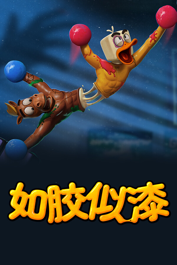 [动作游戏ACT]如胶似漆 Stuck Together 免安装中文联机版 v6947