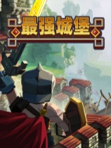 [策略战棋SLG]最强城堡 Castle Craft 免安装中文版 Build.21438948