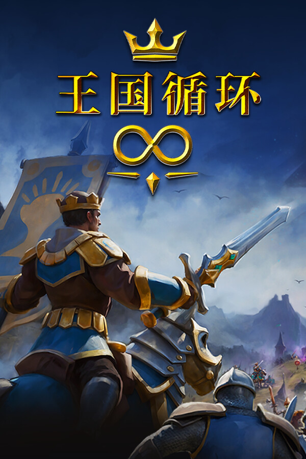 [策略战棋SLG]王国循环 Kingdom Loop 免安装中文版 demo|正版分流