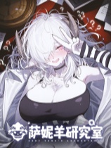 [模拟经营SIM]萨妮羊研究室 Sani Yang's Laboratory 免安装中文版 v20251205