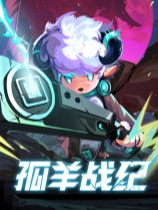 [动作游戏ACT]孤羊战纪 OVIS LOOP 官方中文版 Build.21510648