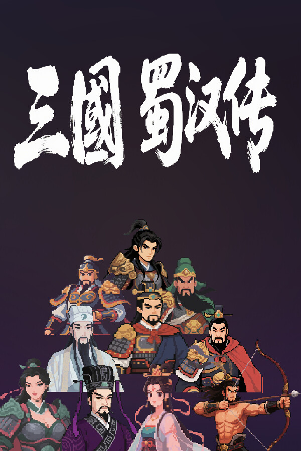 [角色扮演RPG]三国蜀汉传 Three Kingdoms: Shu-Han Chronicles 免安装中文版 demo|正版分流