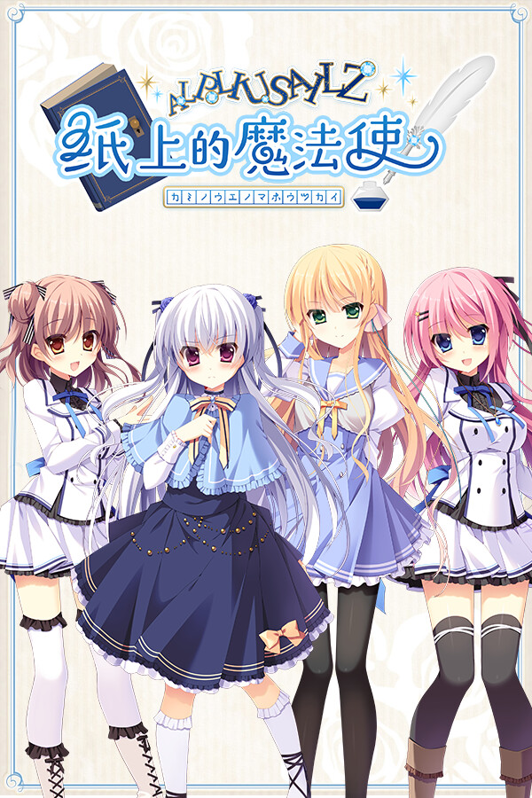 [角色扮演RPG]纸上的魔法使 紙の上の魔法使い 免安装中文版 demo|正版分流