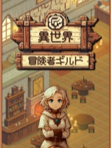 [角色扮演RPG]异世界冒险者公会 Isekai Adventurer Guild 免安装中文正式版 Build.21557235