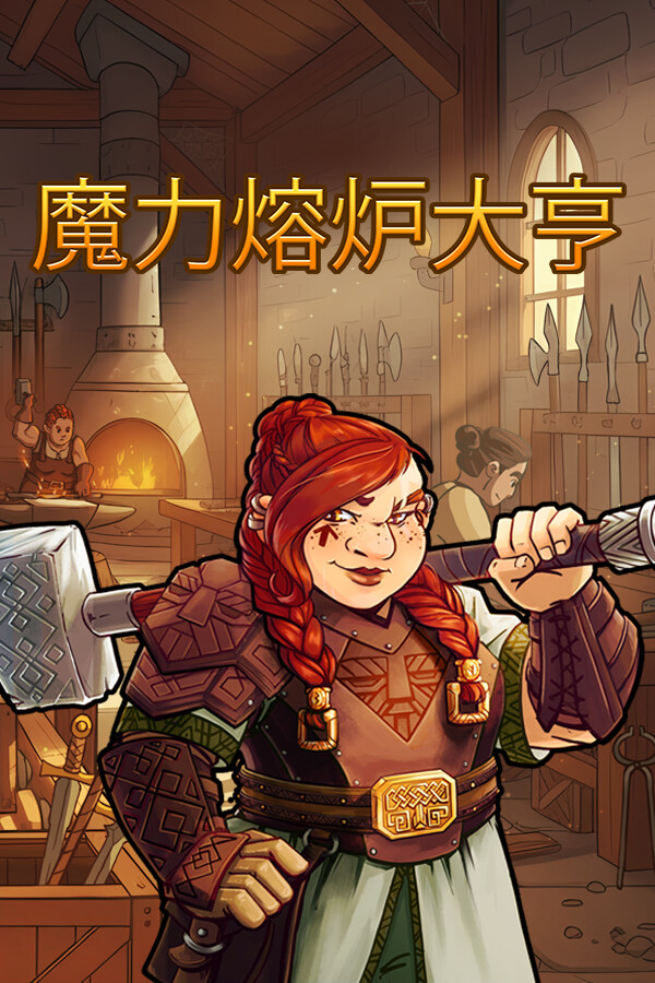 [模拟经营SIM]魔力熔炉大亨 Magic Forge Tycoon 官方中文版