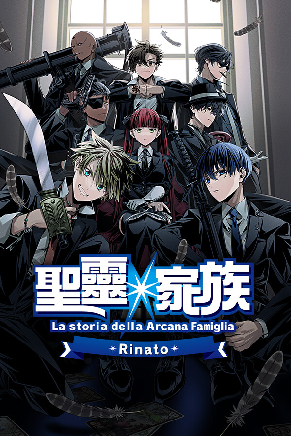 [冒险解谜AVG]圣灵家族 Rinato Arcana Famiglia -La storia della Arcana Famiglia- Rinato 官方中文版 Build.20657128