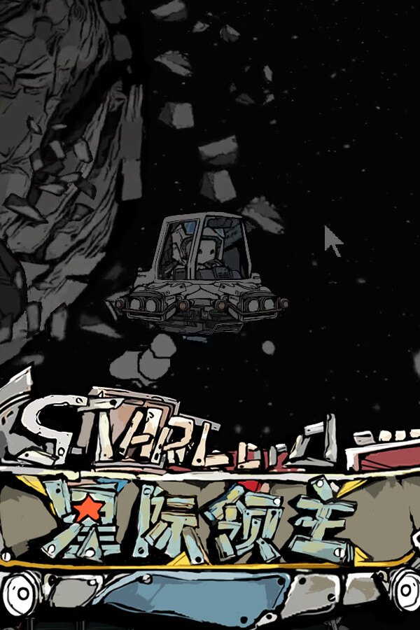 [动作游戏ACT]星际领主 Star Lord 中文 demo|正版分流