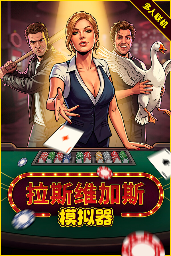 [模拟经营SIM]拉斯维加斯模拟器 The House Always Wins 免安装中文版 demo|正版分流