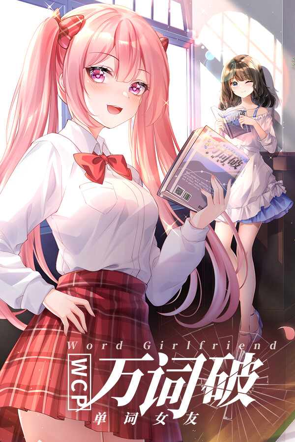 [休闲益智PUZ]万词破 - 单词女友 WCP Word Girlfriend 单词女友官方中文版 demo|正版分流