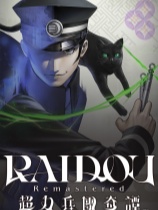 [角色扮演RPG]RAIDOU Remastered: 超力兵团奇谭 RAIDOU Remastered: The Mystery of the Soulless Army 复刻版超力兵团奇谭免安装中文版 v1.12(Build.20294993)|绕D密版