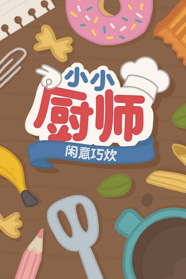 [模拟经营SIM]小小厨师：闲意巧炊 Little Chef: Cozy Cooking 免安装绿色中文版 Build.22423451