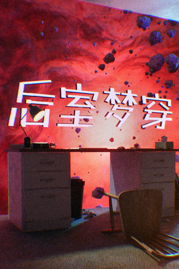 [冒险解谜AVG]后室梦穿 Shifting To The Backrooms 官方中文版 Build.22355775