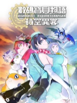 [角色扮演RPG]数码宝贝物语 时空异客 Digimon Story Time Stranger 时空异客免安装绿色中文版 Build.21891774|绕D密版