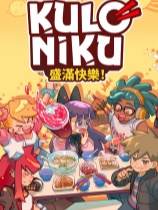 [模拟经营SIM]肉丸烹饪：盛满快乐 KuloNiku: Bowl Up! 免安装绿色中文版