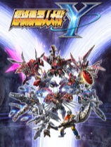 [动作射击STG]超级机器人大战Y SUPER ROBOT WARS Y 官方中文版 v1.2.0(Build.21251931)|虚拟机|整合DLC