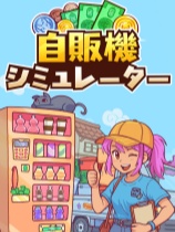 [动作射击STG]自动售货机模拟器 Vending Machine Co. 免安装绿色中文版 Build.22964348