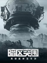 [动作射击STG]暗区突围 Arena Breakou 官方中文电脑版 v26.4.17