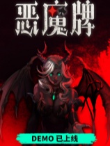 [动作射击STG]恶魔牌 Apokerlypse 免安装绿色中文版 Build.23090998