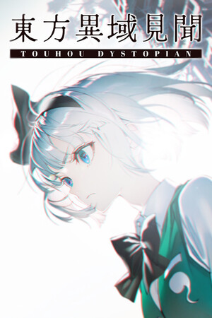 [动作游戏ACT]东方异域见闻 ~ 反乌托邦的欲望 东方异域见闻 ~ Touhou Dystopian 反乌托邦的欲望免安装绿色中文版 v1.2.0a
