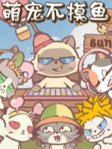 [动作游戏ACT]萌宠不摸鱼：Lofi猫 NoSlack Pets: Lo-Fi Paws 中文版 v1.0.43