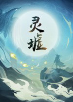 [角色扮演RPG]灵墟 V20230308 官方中文 单机游戏 游戏下载 解压即撸