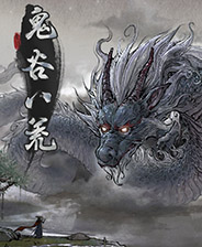 《鬼谷八荒》功法词条叠加层数提高MOD