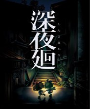 [休闲益智PUZ]深夜廻中文版 免安装绿色版