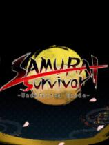 [动作游戏ACT]武士幸存者 -战姬当千- SAMURAI Survivor -Undefeated Blade- 官方中文 -战姬当千- 免安装绿色中文版