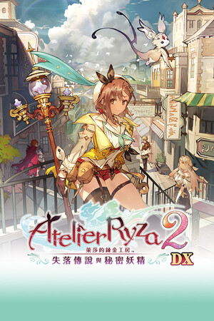 [角色扮演RPG]莱莎的炼金工房2：失落传说与秘密妖精 官方中文版