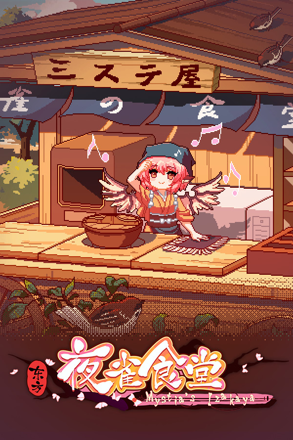 [模拟经营SIM]东方夜雀食堂 官方中文版
