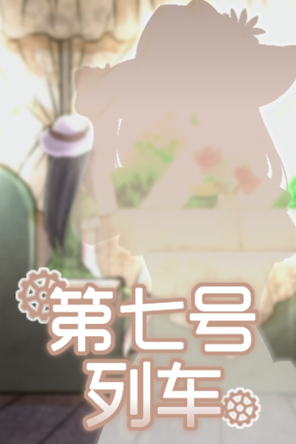 [冒险游戏AVG]第七号列车 官方中文版