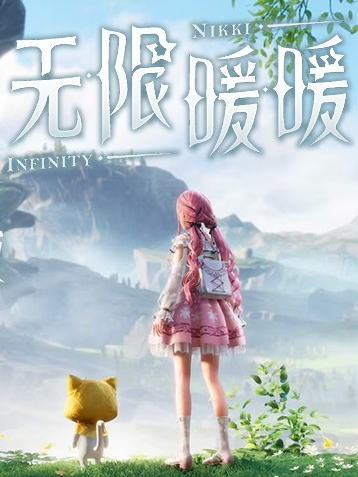 [角色扮演RPG]无限暖暖 Infinity Nikki 官方中文正版 v2.5