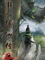 [休闲益智PUZ]懒人修仙传2 LRXXZ2 v1.0.5.8|官方中文版 Steam正版分流