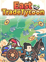 [模拟经营SIM]中华一商 East Trade Tycoon v1.1.4.patch.3|官方中文版 Steam正版分流