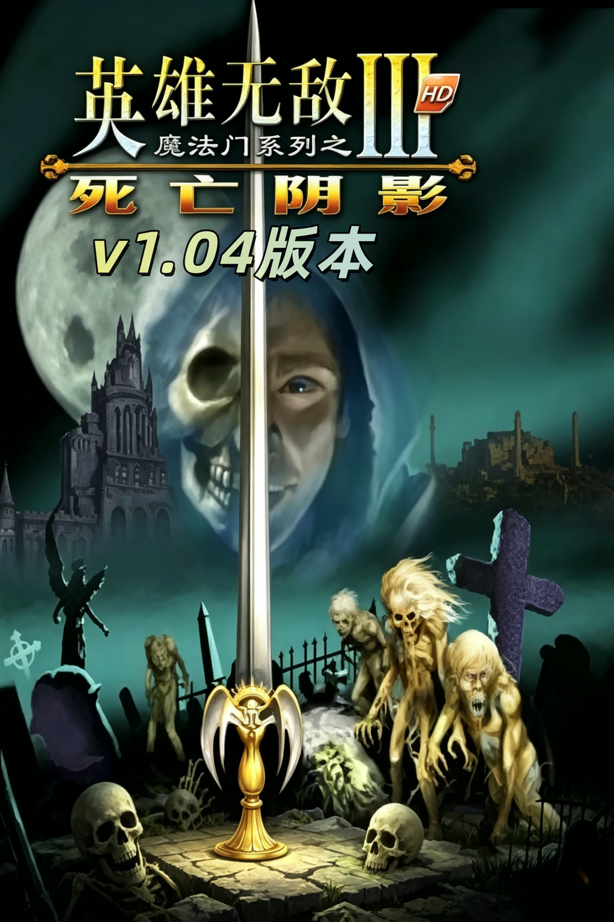 [策略战棋SLG]英雄无敌3：死亡阴影 Heroes of Might and Magic III: Shadow of Death 简体中文版 v1.04