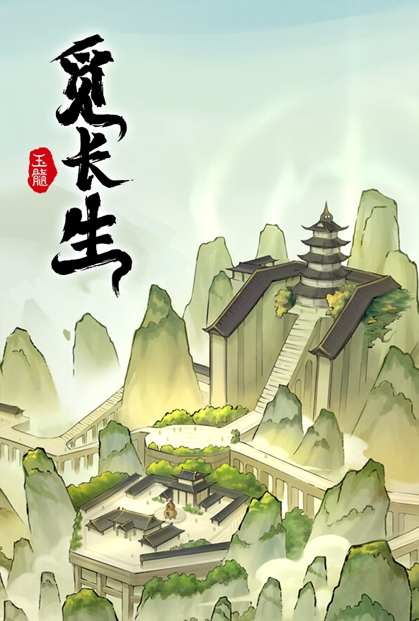[角色扮演RPG]觅长生 Looking For Longevity v1.0.032|官方中文版 Steam正版分流