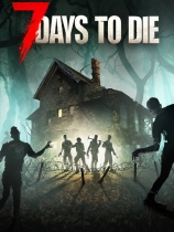 [冒险解谜AVG]七日杀 7 Days To Die 免安装绿色中文版 v3.1.0.b13