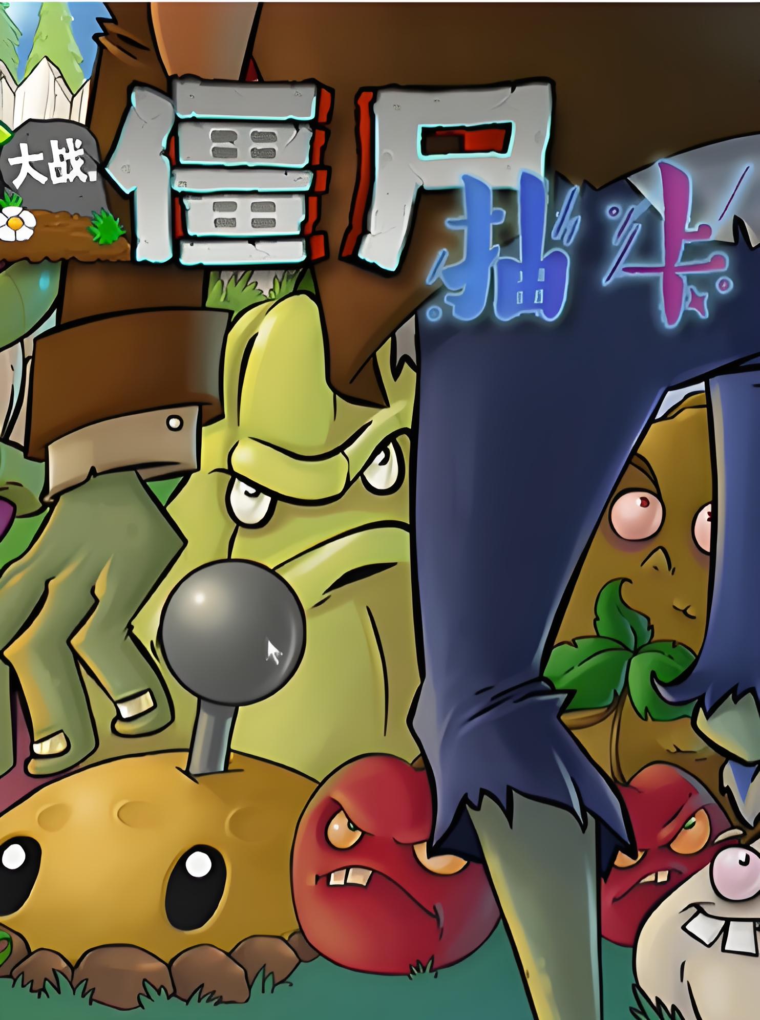 [策略战棋SLG]植物大战僵尸抽卡版 zwdzjsckb 免安装模式整合版 限定+喵版+真无双