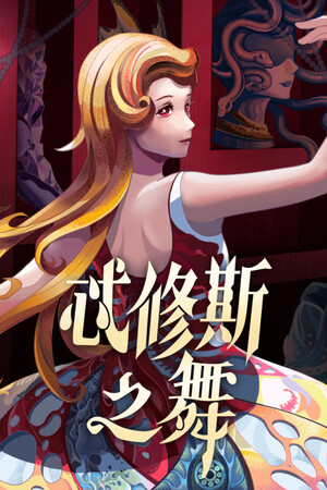 [角色扮演RPG]忒修斯之舞 Dance of Theseus 免安装中文版 demo|正版分流