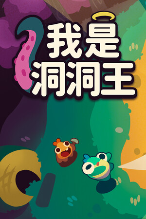 [模拟经营SIM]我是洞洞王 Hole Is Mine 免安装中文版 Build.24659545