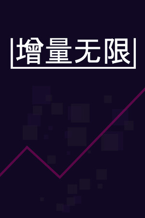 [休闲益智PUZ]增量无限 Incremental Infinity 免安装中文版 Build.24396410