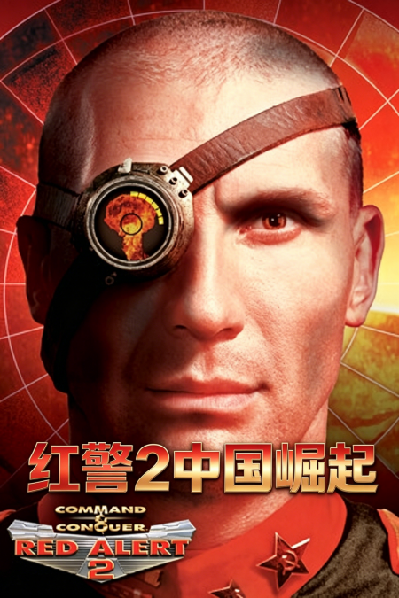 [即时战略RTS]红色警戒2之中国崛起 Command And Conquer Red Alert 2 China Risen 免安装中文版 v1.0