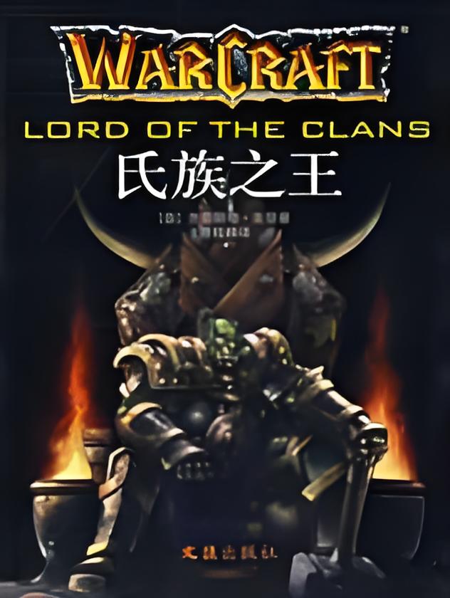 [冒险解谜AVG]魔兽争霸：氏族之王 Warcraft Adventures: Lord of the Clans 免安装中文版 v1.0
