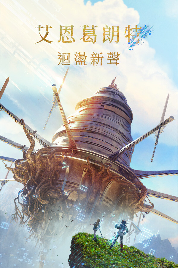 [动作游戏ACT]艾恩葛朗特 回荡新声 Echoes of Aincrad 回荡新声官方中文版 v1.0.5(Build.24543994)|绕D密版