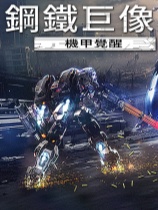 [动作射击STG]钢铁巨像 机甲觉醒 Gigantes Ex Machina 机甲觉醒免安装绿色中文版 Build.24286143